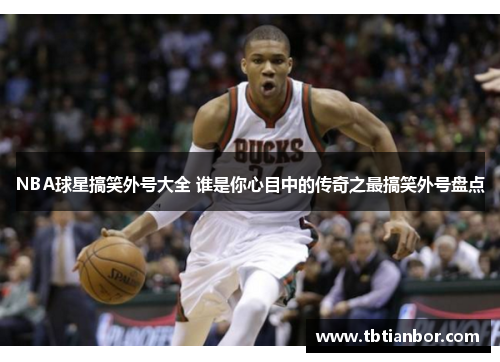 NBA球星搞笑外号大全 谁是你心目中的传奇之最搞笑外号盘点