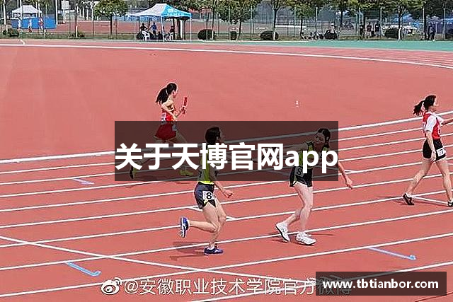 关于天博官网app